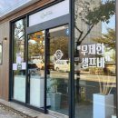 파리바게뜨 효자점 이미지