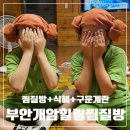 부안한증막 | [부안] 개암힐링찜질방 : 광주근교 전주근교 전북 찜질방 추천 | 찜질방 이용방법