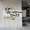 목포 대형카페 인헤르또 한적하고 좋더라