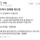 남고에서 일베충 찾는 법 이미지