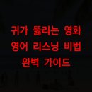 영어 말하기 실수 완벽 가이드 (1) | 귀가 뚫리는 영화 영어 리스닝 비법 완벽 가이드