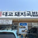 대교돼지국밥(성주직영점) 이미지