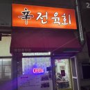 신전육회