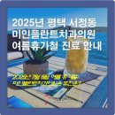 미인플란트치과의원 이미지