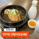 상황삼계탕 | 부산 모라동 맛집 만미정상황버섯삼계탕 몸보신 후기