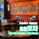 [둔산동가성비술집] 88포차 솔직후기, 가격도 센스도 완벽!