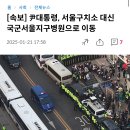 尹대통령, 서울구치소 대신 국군서울지구병원으로 이동 이미지