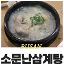 해운대소문난삼계탕 | [부산 해운대 맛집_해운대소문난삼계탕] 해운대 구청 근처 삼계탕 맛집