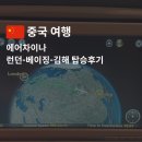 에어차이나 런던-베이징-김해 탑승 후기, 기내식