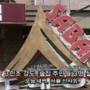 사바이주점살인사건, 20대 살해범이 30대로 “3인조 살해범”…경악 이미지