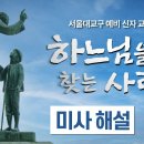 예비신자 교리교육 교재 미사해설, 부록자료 영상 이미지