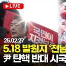 전남대학교, 윤석열 탄핵 반대 시국선언. &#39;5.18 발원지&#39; 전남대학교. 한양대학교, 영남대학교, 서강대, 건국대 이미지