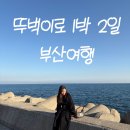 지오컴퍼니 | 뚜벅이의 부산여행/ 부산 기차여행 1박 2일 (부산 가볼만한곳 - 서면 소품샵, 센티카, 서면 먹거리...
