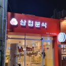 신혜분식