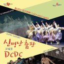 신명난 춤판 그리고 DCDC 네이버블로그