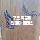 구로 목공예 JS 목조형 아카데미 공방 체험 후기