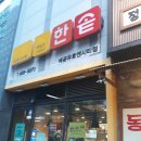 한솥배곧유호엔시티점
