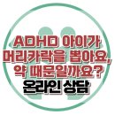 [온라인 상담 : ADHD 아이가 머리카락을 뽑아요, 약 때문일까요?] 한국아동청소년심리상담센터 이미지