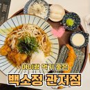 마치광장맛집 아이랑 가기 좋은 백소정 관저점 후기