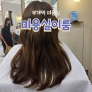 부개로 | 부개역 미용실 미용실이룸 부평 컷트 아윤채 클리닉 후기