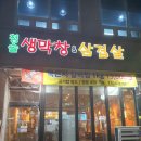 청솔생막창&삼겹살