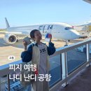 태평양화장품 - 강동구 천호대로157길 19 | 남태평양 피지 나디 난디 공항 피지에어 항공 체크인 항공권 할인