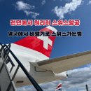 457 | 런던시티공항에서 스위스 취리히 LX457 스위스항공 후기