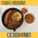 뜸들이다 - 서구 대덕대로195번길 58 | [구리역 맛집] 구리역 밥집으로 통통한 소세지 카레덮밥이 맛있는 '뜸들이다' 구리점 후기