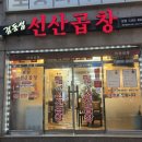 김동섭선산곱창 이미지