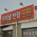 터미널반점 이미지