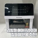 리빙웰 | 리빙웰 에어프라이어 로티세리 가능 집들이 선물 후기