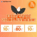 [선착순] EARLY START🦅 최고급 타월 증정 + 최대 80%할인❗️ 이미지