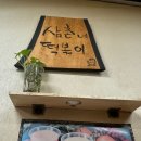 삼촌네떡볶이 이미지