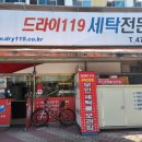 드라이119세탁전문점 이미지