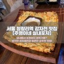 파리바게뜨전농사거리점 | 청량리역 주영이네실내포차 감자 몰빵한 바삭바삭 감자채전 맛집!