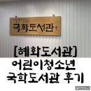 [종로구 도서관] 어린이청소년국학도서관 상세 후기 (주차정보 포함)