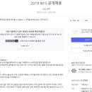 [엔피프틴N15] 2019 N15 공개채용 (~5/31) 이미지