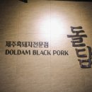 돌담흑돼지중문 이미지