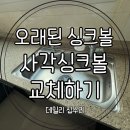 만석로20번길 | 오래된 싱크볼 사각싱크볼 교체하기