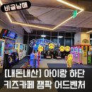 [내돈내산] 부산 하단 아이랑 키즈카페 잼팍어드벤처 솔직 후기