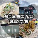 제주도 애월 맛집, 하귀 현지인 중국집 하르방짬뽕 내 돈 내산 후기!