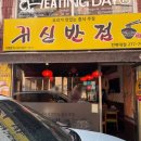 귀신반점전북대점 이미지