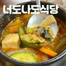 선유도역 당산역 맛집 너도나도식당 본점 우렁된장찌개 내돈내산