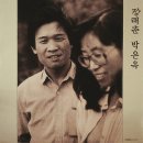 봉숭아 - 박은옥&amp;정태춘 (i) 이미지