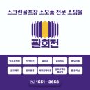 골프친구 | 스크린골프 쇼핑몰 &#39;팔회전&#39; 후기: 남자친구와 골프장 운영하며 느낀 편리함