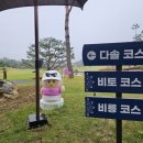 경남 사천 정규 필드 / 골프존 카운티 사천 / 잘 관리된 27홀 골프장 라운딩 후기