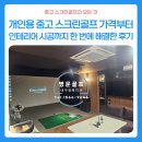 프렌즈스크린서산베스트스크린 | 개인용 중고 스크린골프 금액부터 인테리어 시공까지 한 번에 해결한 후기