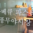 바베큐풍무야시장