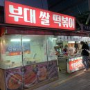 부대쌀떡볶이 이미지