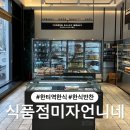 미자언니네 그로서란트 한티
